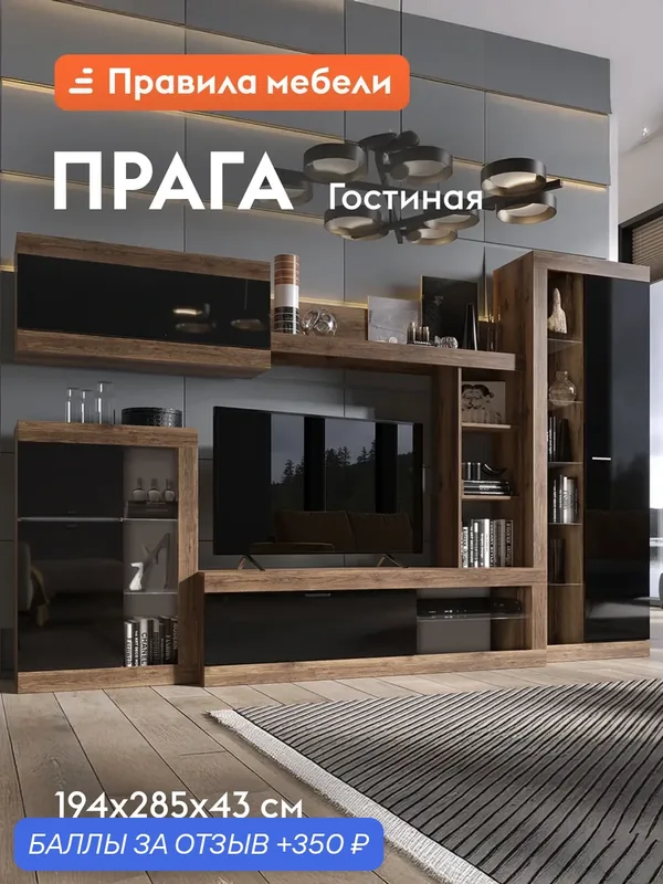 Гостиная комплект Прага, ТВ-тумба, шкафы, настенная полка, 285.2х42.6 см, Дуб Делано / Черный глянец Без подсветки — Правила мебели, 350 баллов за отзыв Яндекс Маркет