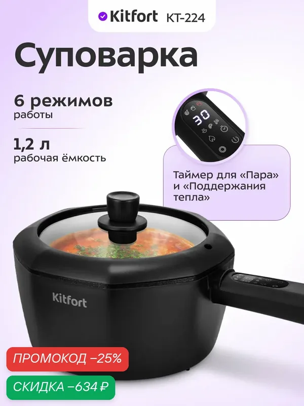 Суповарка Kitfort КТ-224 — Kitfort, скидка по промокоду Яндекс Маркет
