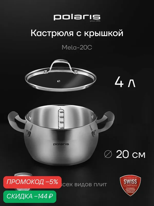 Кастрюля из нержавеющей стали с крышкой Polaris Mela-20C, 4 л, подходит для всех типов плит, включая индукцию — Polaris, скидка по промокоду Яндекс Маркет