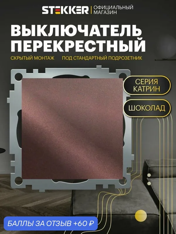 Встраиваемый выключатель одноклавишный перекрестный 250V 10А (механизм), шоколад, Катрин Stekker GLS10-7110-04 49180 — STEKKER, 60 баллов за отзыв Яндекс Маркет