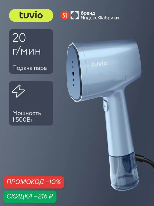 Отпариватель ручной для одежды, мощность 1500 Вт Tuvio TGS03H, голубой — Tuvio, скидка по промокоду Яндекс Маркет