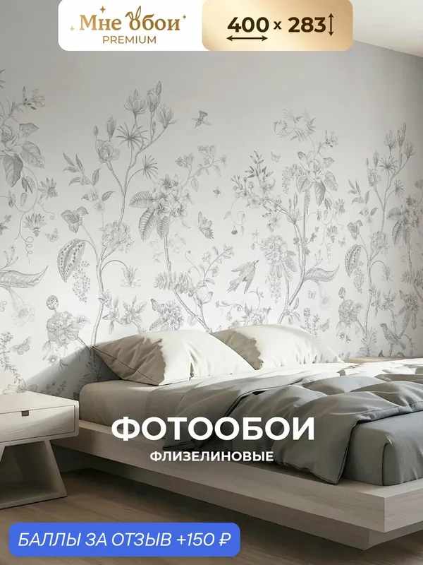 Фотообои на стену флизелиновые 3d для спальни и гостиной, на кухню 400х283 птицы, растения — МНЕ ОБОИ, 150 баллов за отзыв Яндекс Маркет