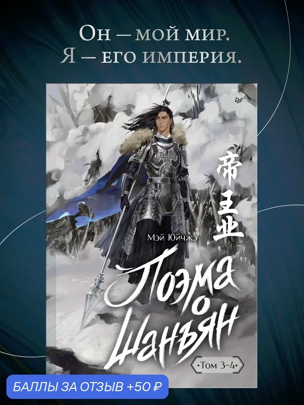 Поэма о Шанъян. Том 3-4 / исторический роман / дорамы — Питер, 50 баллов за отзыв Яндекс Маркет