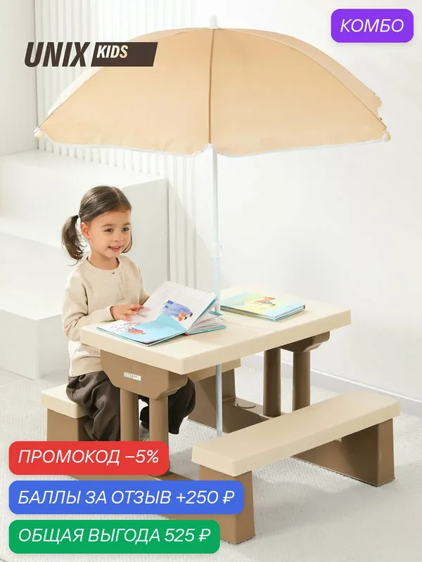 Стол детский с лавочками и зонтом UNIX Kids Garden / Сад комплект детской мебели пластиковый для дачи и улицы со столиком, 137 x 79 x 67 см, бежевый — UNIX Kids, промокод и 250 баллов за отзыв Яндекс Маркет