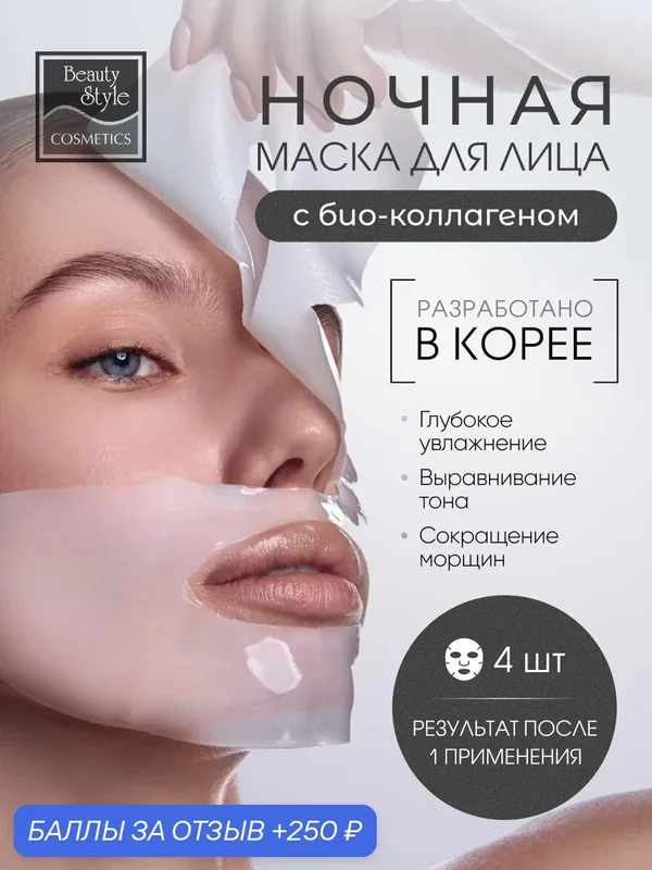 Маска для лица гидрогелевая Корея ночная улажняющая 4 шт Beauty Style — Beauty Style, 250 баллов за отзыв Яндекс Маркет