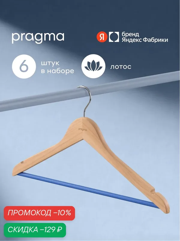 Набор деревянных вешалок-плечиков Pragma Rutgar 6 шт, лазурный синий — Pragma, скидка по промокоду Яндекс Маркет