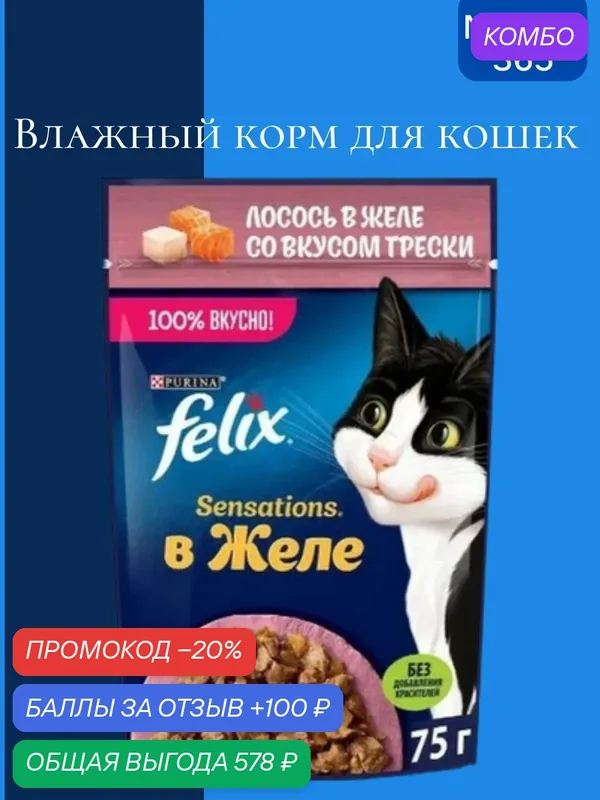 Влажный корм Felix Sensations пауч для кошек (кусочки в желе) с лососем и треской, 75 г х 26 шт. — промокод и 100 баллов за отзыв Яндекс Маркет
