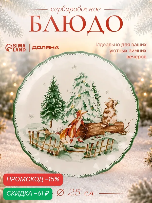 Блюдо новогоднее сервировочное Доляна «Зверьки в лесу», d=25 см, стекло, белое, зелёное — Доляна, скидка по промокоду Яндекс Маркет