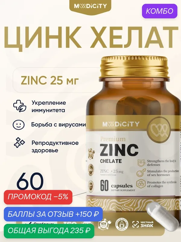 Цинк | Цинк Хелат | MediCity Цинк Хелат | витамины для мужчин | витамины для женщин | 60 капсул — MediCity, промокод и 150 баллов за отзыв Яндекс Маркет