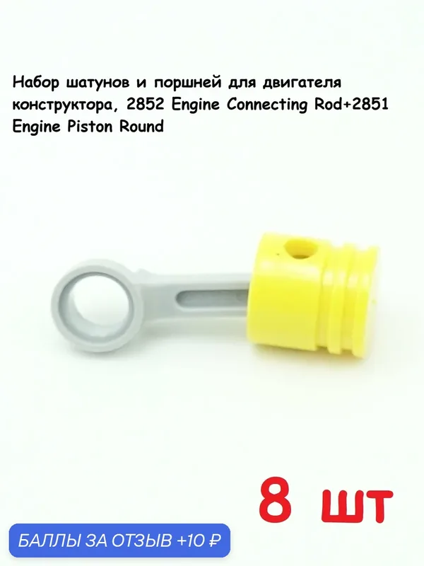 Набор шатунов и поршней для двигателя конструктора, 2852 Engine Connecting Rod+2851 Engine Piston Round, 8 штук — 10 баллов за отзыв Яндекс Маркет