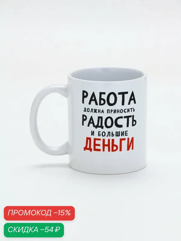 Кружка керамическая «Работа должна приносить радость», 320 мл — Дорого внимание, скидка по промокоду Яндекс Маркет
