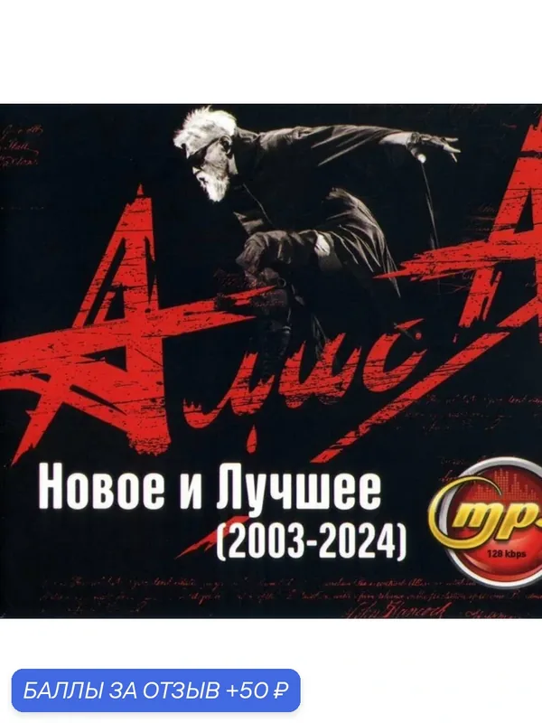 Диск МПЗ. Алиса. Новое и лучшее ( 2003-2024) — 50 баллов за отзыв Яндекс Маркет