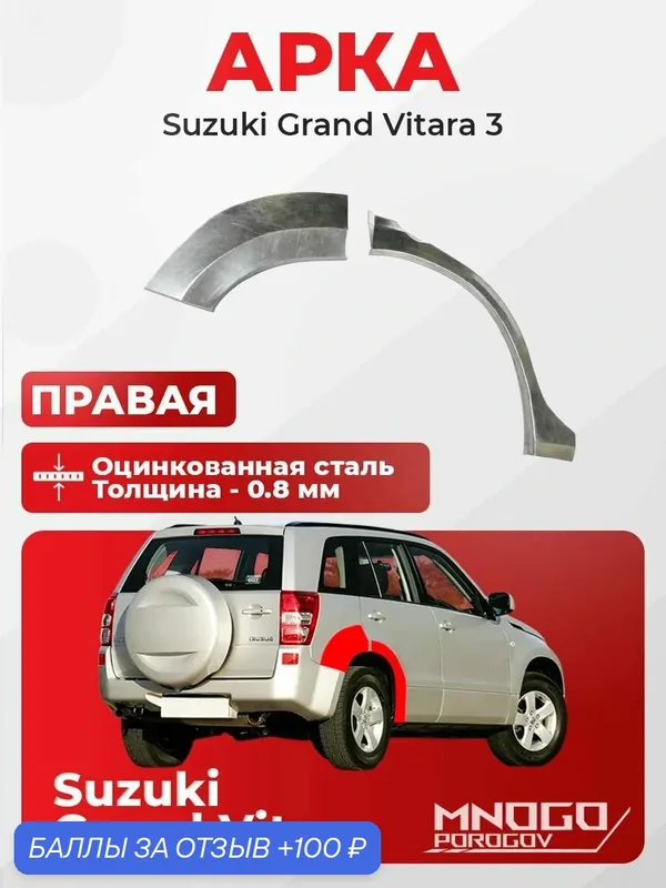 Задняя правая арка на Suzuki Grand Vitara 3 внедорожник 5 дверей 2005-2012 оцинкованная сталь, толщина 0, 8 мм (Сузуки Гранд Витара 3 ), . кузовной ремонт. — MNOGOPOROGOV, 100 баллов за отзыв Яндекс Маркет