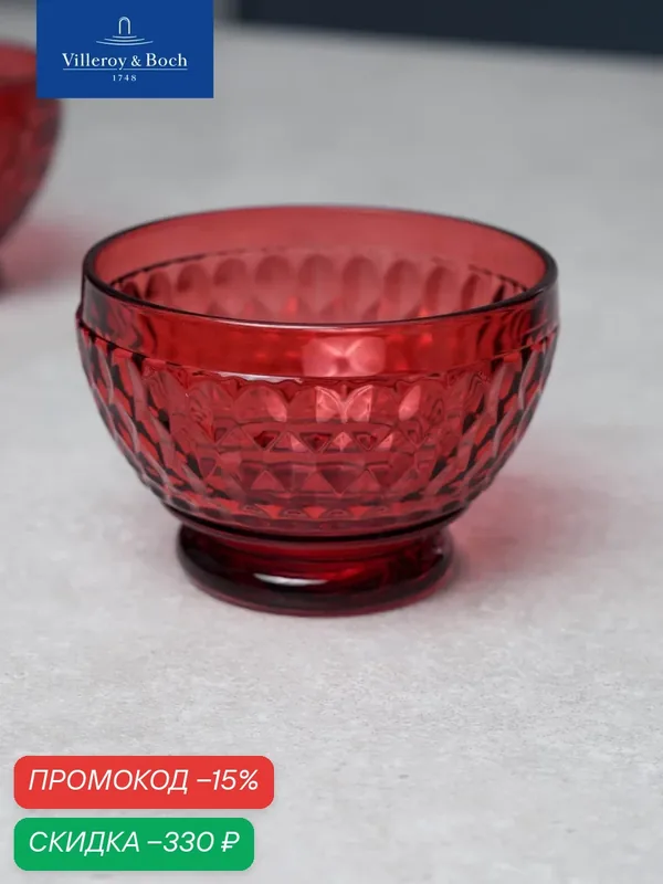 Индивидуальный салатник 430 мл, Boston Coloured red, Villeroy & Boch, Хрустальное стекло — Villeroy & Boch, скидка по промокоду Яндекс Маркет