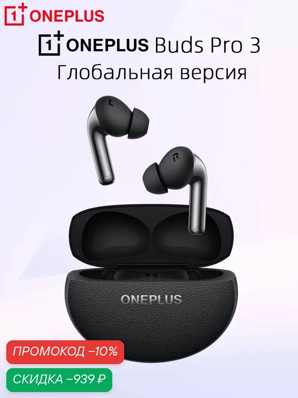 Глобальная версия Oneplus Buds Pro 3 Настоящие Уровень шумоподавления 50 дБ — OnePlus, скидка по промокоду Яндекс Маркет