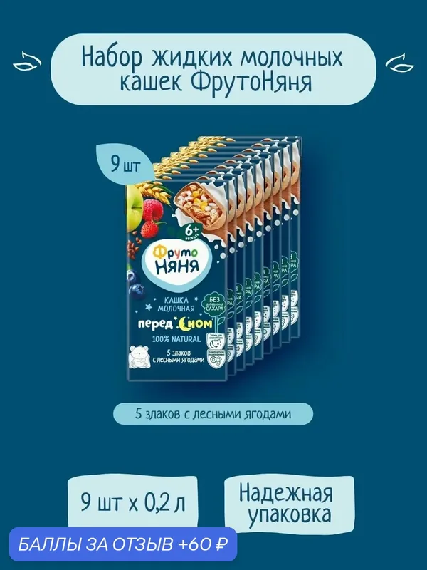 Каша жидкая ФрутоНяня 5 злаков с лесными ягодами, молочная 0, 2 л х 9 шт — ФрутоНяня, 60 баллов за отзыв Яндекс Маркет