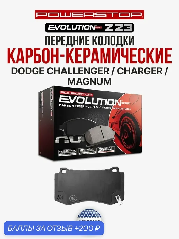 Передние керамические тормозные колодки POWERSTOP Evolution Sport Z23 DODGE CHALLENGER/CHARGER/MAGNUM — PowerStop, 200 баллов за отзыв Яндекс Маркет