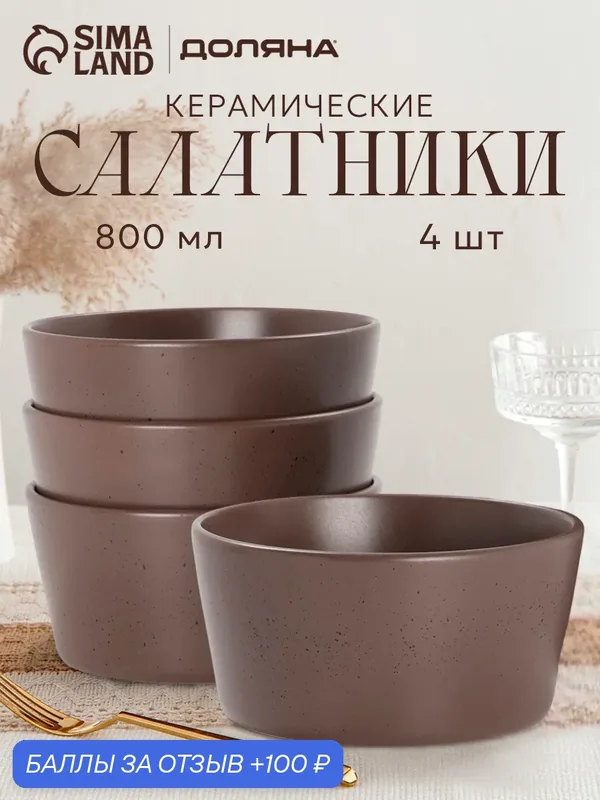Набор салатников Доляна «Гранит», 4 шт, 800 мл, 14.5×7 см, керамика, коричневый — Доляна, 100 баллов за отзыв Яндекс Маркет