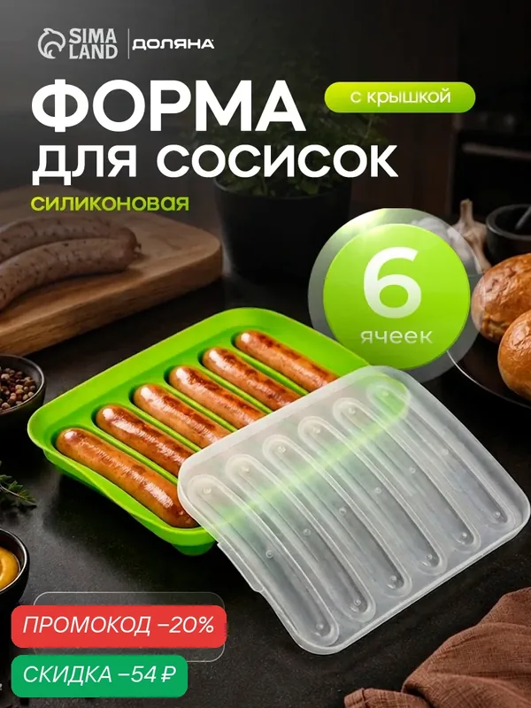 Форма для выпечки и приготовления сосисок Доляна, 6 ячеек, с крышкой, 17.5×13.5.2.8 см, силикон, цвет зеленый — Доляна, скидка по промокоду Яндекс Маркет