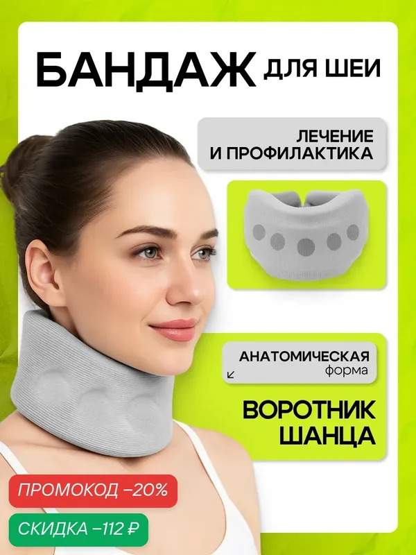 Бандаж для шеи, воротник Шанца ортопедический фиксатор, лечение и профилактика шейного отдела — Bestseller, скидка по промокоду Яндекс Маркет