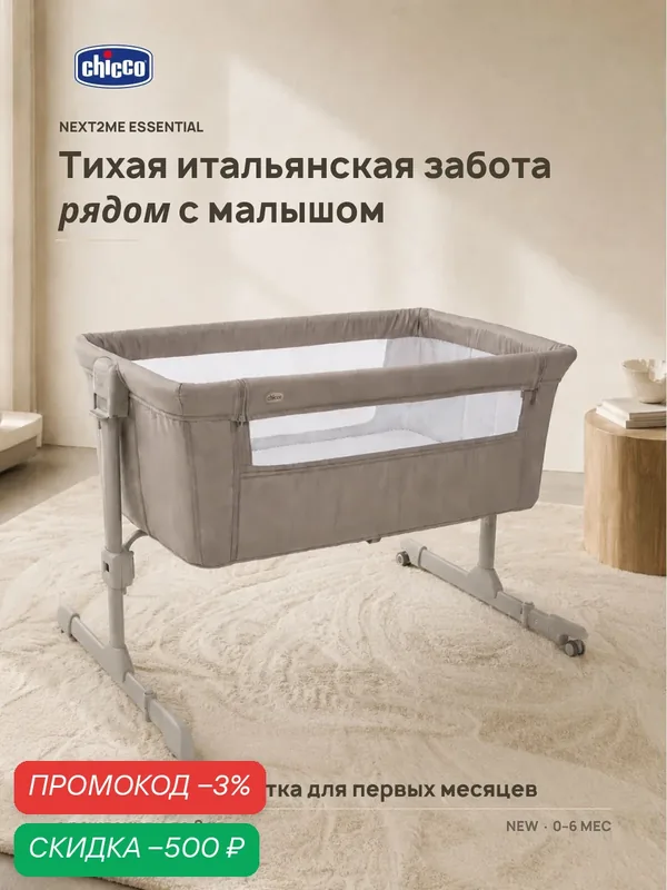 Кроватка для новорожденных Chicco Next2Me Essential c рождения до 6 месяцев Dove Re_Lux — Chicco, скидка по промокоду Яндекс Маркет