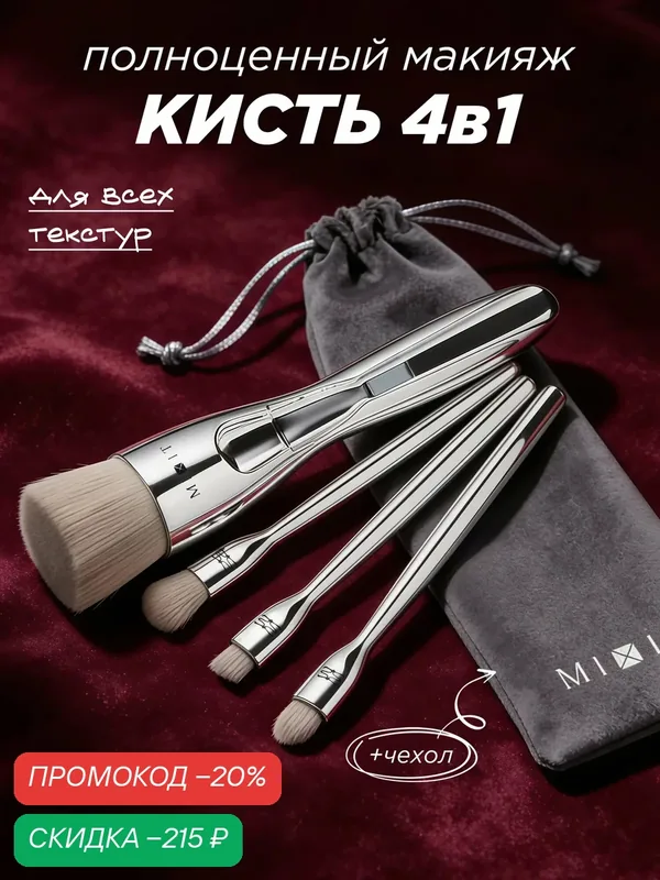 MIXIT Кисть косметическая трансформер 4 в 1 для макияжа MAKE UP, серебряная — MIXIT, скидка по промокоду Яндекс Маркет