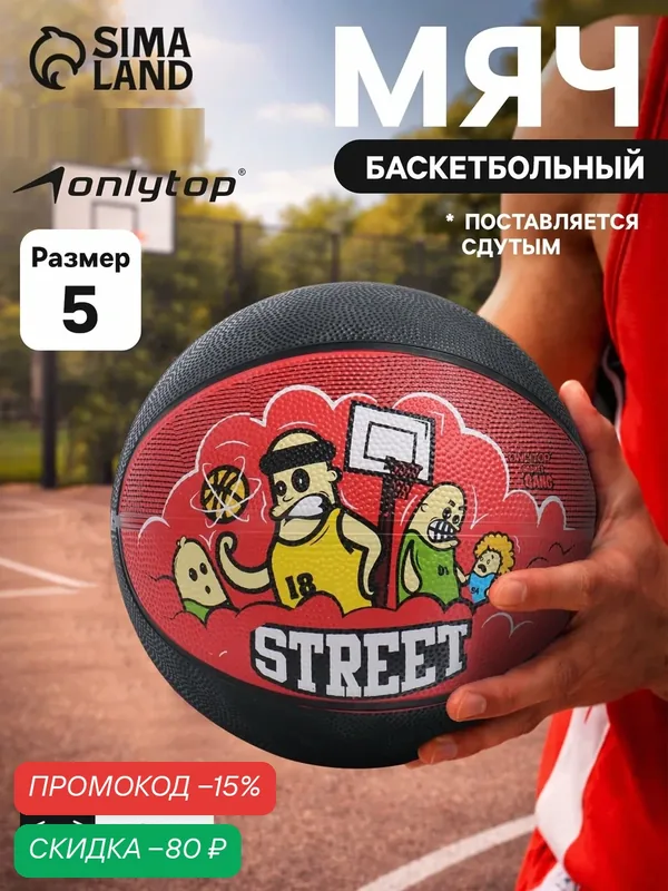 Мяч баскетбольный ONLYTOP STREET-1, р. 5 (вес 457 гр, резина, резиновая камера) — ONLITOP, скидка по промокоду Яндекс Маркет