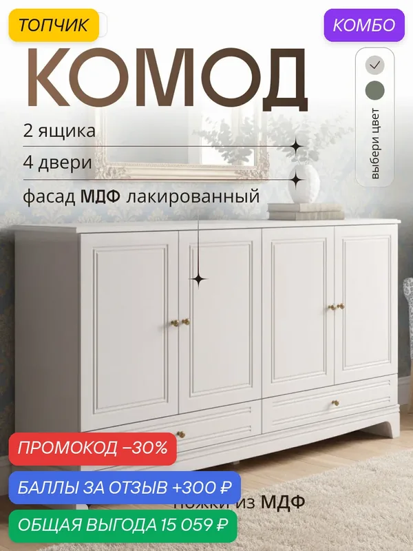 Комод для одежды с ящиками большой в спальню, прихожую на ножках Лорето — промокод и 300 баллов за отзыв Яндекс Маркет