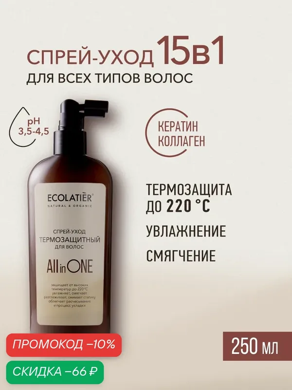Спрей для волос ECOLATIER ALL IN ONE Термозащита, для всех типов, 250мл — ECOLATIER, скидка по промокоду Яндекс Маркет