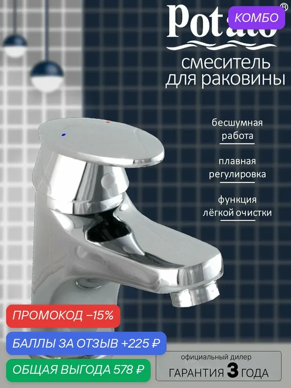 Смеситель на раковину Potato P1012 — Potato, промокод и 225 баллов за отзыв Яндекс Маркет