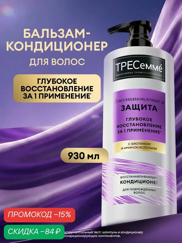 Тресемме Бальзам для волос восстанавливающий Восстановление и Защита, 930 мл — ТРЕСемме, скидка по промокоду Яндекс Маркет