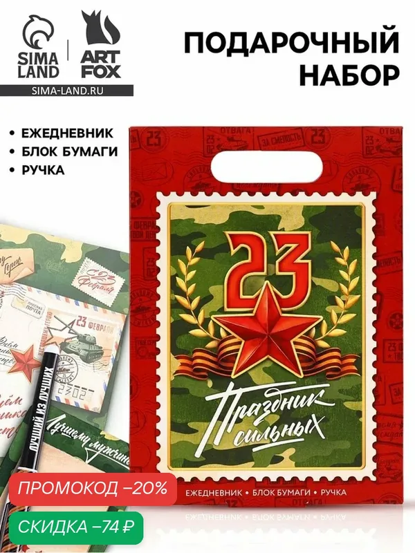 Подарочный набор, ежедневник А5, 80 л, блок бумаги, ручка «С 23 февраля» — ArtFox, скидка по промокоду Яндекс Маркет