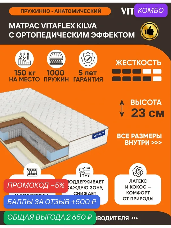 Матрас Vitaflex Kilva 120х200 серии Lux высота 23 см — Vitaflex, промокод и 500 баллов за отзыв Яндекс Маркет