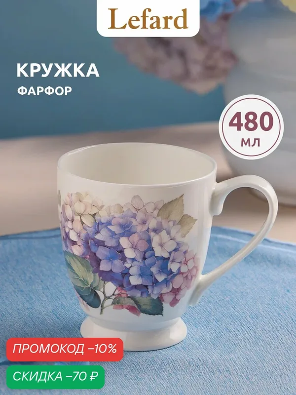Кружка подарочная для чая и кофе из костяного фарфора Lefard "Гортензия" 480 мл — Lefard, скидка по промокоду Яндекс Маркет