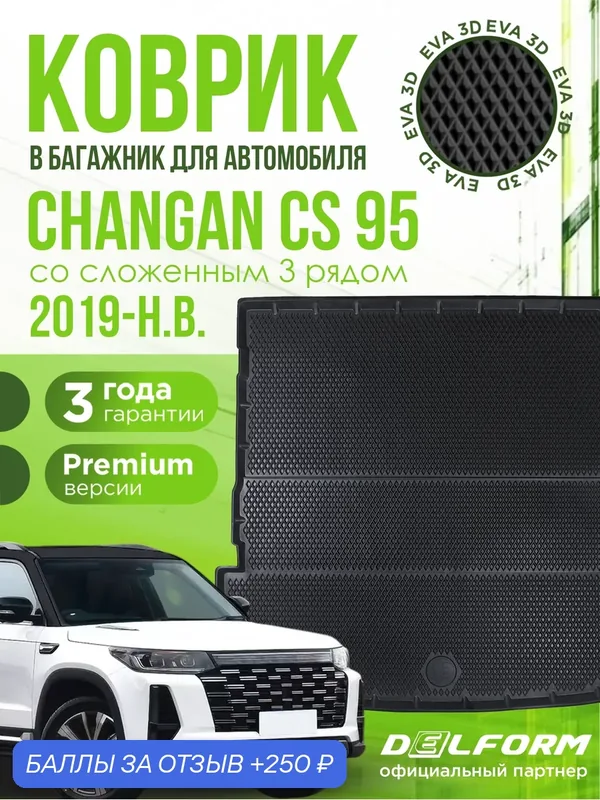 Коврик в багажник для автомобиля, Changan CS 95 I поколение (2019-н. в.) cо сложенным 3 рядом, EVA 3D коврик в Чанган ЦС95 плюс с сотами и бортами Delform — Delform, 250 баллов за отзыв Яндекс Маркет