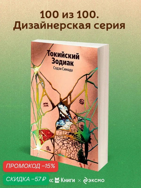 Симада С. Токийский Зодиак — ЭКСМО, скидка по промокоду Яндекс Маркет