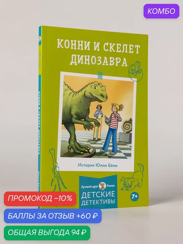 Книга "Конни и скелет динозавра"/ Издательство: Альпина Дети / Бёме Юлия — Альпина. Дети, скидка по промокоду Яндекс Маркет