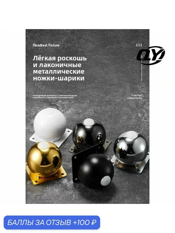 Элитные сферические мебельные ножки - сочетание элегантности и функциональности (4 штуки) — ROMIKY, 100 баллов за отзыв Яндекс Маркет