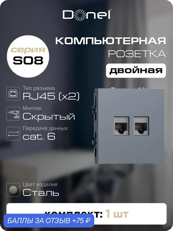 Розетка компьютерная RJ45 cat.6 на 2 порта, цвет сталь, серия S08, Donel — Donel, 75 баллов за отзыв Яндекс Маркет
