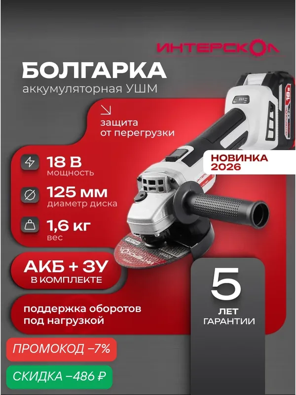 Аккумуляторная угловая шлифмашина ИНТЕРСКОЛ УШМ-125/18ВЭ, 18В, 125мм, 9500 об/мин, с АКБ 4 Ач и ЗУ, 955.4.1.70 — Интерскол, скидка по промокоду Яндекс Маркет