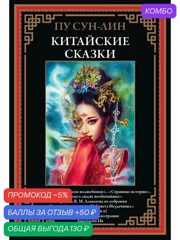 Китайские сказки.«Лисьи чары», « Монахи-волшебники», «Странные истории», «Рассказы о людях необычайных» БМЛ. 61 илл А. Ив — СЗКЭО, 50 баллов за отзыв Яндекс Маркет
