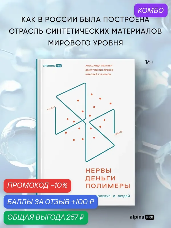 Книга "Нервы, деньги, полимеры. История трансформации молекул и людей" — Альпина PRO, промокод и 100 баллов за отзыв Яндекс Маркет
