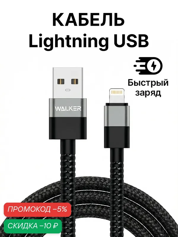 Кабель USB "WALKER" C535, 3.1А, для Lightning, поддержка QC, нейлон, черный — WALKER, скидка по промокоду Яндекс Маркет