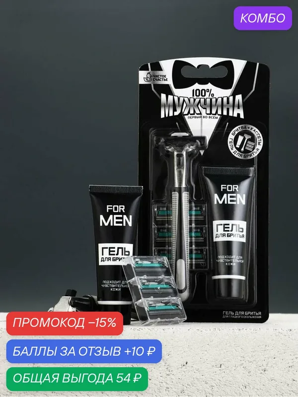 Подарочный набор «100% Мужчина», станок для бритья, 3 сменные головки, гель для бритья, Чистое счастье — Чистое счастье, промокод и 10 баллов за отзыв Яндекс Маркет