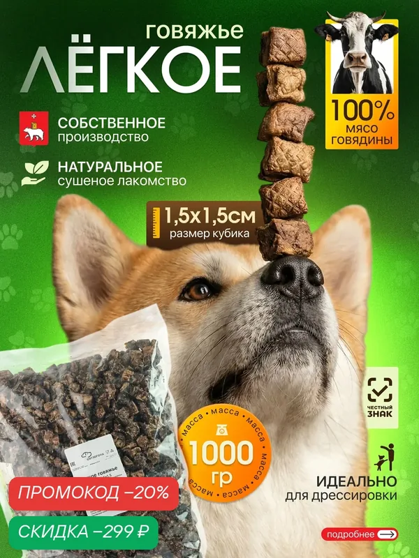 Легкое говяжье для собак сушеное 1 кг кубики 1, 5х1, 5см натуральное лакомство для дрессировки и поощрения — скидка по промокоду Яндекс Маркет