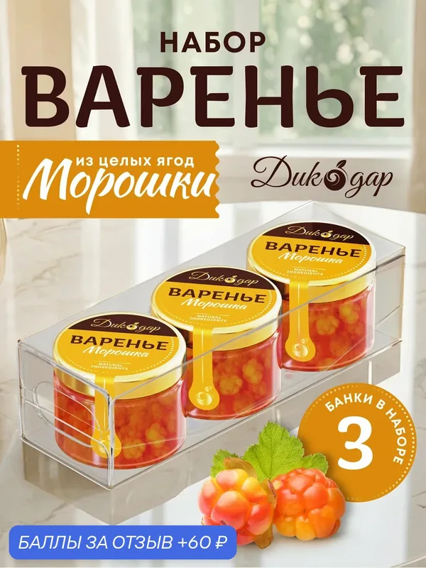 Варенья из морошки 3x30 мл, Дикодар, натуральный, вкусный подарок — Дикорус, 60 баллов за отзыв Яндекс Маркет