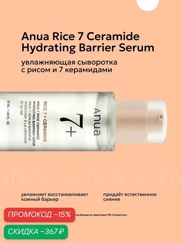 Anua увлажняющая сыворотка для сияния кожи с рисом — anua, скидка по промокоду Яндекс Маркет