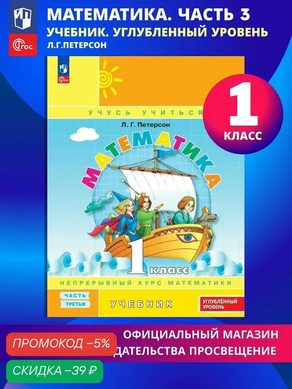 Математика. 1 класс. Учебник. В 3 частях. Часть 3. Углублённый уровень — Просвещение, скидка по промокоду Яндекс Маркет