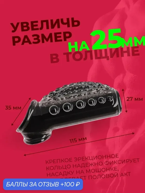 Насадка на член для увеличения пениса секс игрушка 18+ — 100 баллов за отзыв Яндекс Маркет