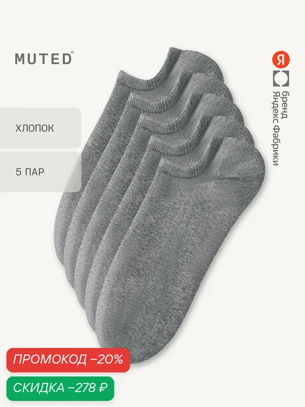 Носки из смесового хлопка, короткие, 5 пар, комплект — MUTED, скидка по промокоду Яндекс Маркет